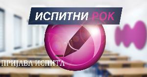 пријава испита